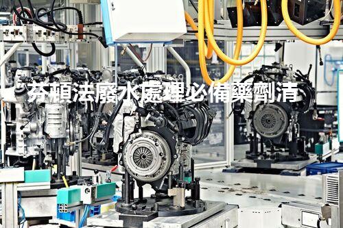 “芬頓法廢水處理必備藥劑清單，環(huán)保新選擇！”